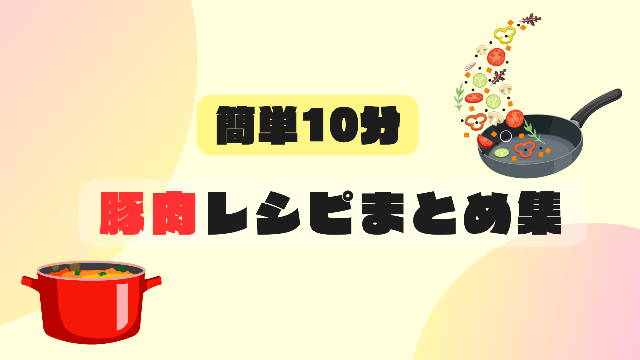 「10分で簡単」美味しい豚肉料理のレシピ